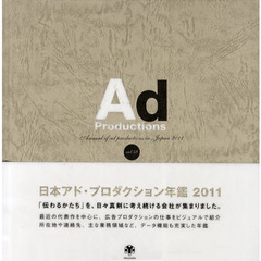 日本アド・プロダクション年鑑　Ｖｏｌ．４９（２０１１）