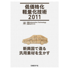 ’１１　低価格化軽量化技術