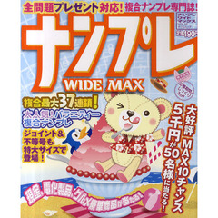 ナンプレＷＩＤＥ　ＭＡＸ　複合ナンプレ専門誌　ＶＯＬ．１６