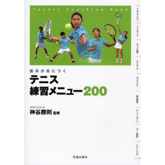 テニス練習メニュー２００　基本が身につく　Ｔｅｎｎｉｓ　Ｃｏａｃｈｉｎｇ　Ｂｏｏｋ