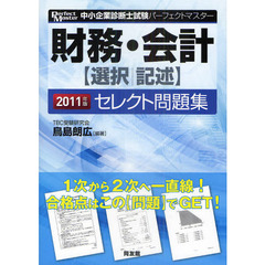 財務・会計〈選択／記述〉セレクト問題集　２０１１年版