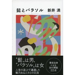 髭とパラソル