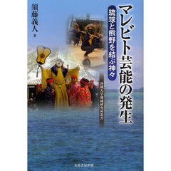 マレビト芸能の発生　琉球と熊野を結ぶ神々