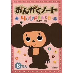 チェブラーシカおんがくノート　８だん