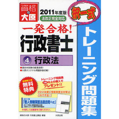 一発合格行政書士トレーニング問題集　２０１１年度版４　行政法　択一式