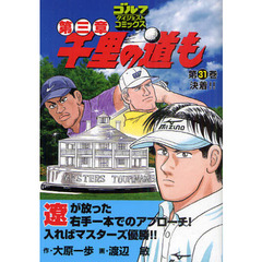 千里の道も第三章　第３１巻　決着！！
