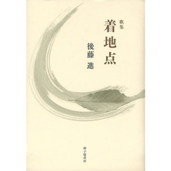 着地点　歌集
