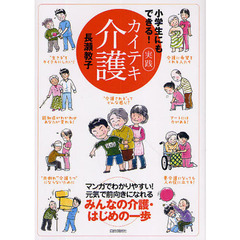 小学生にもできる！実践カイテキ介護