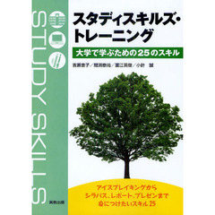 スタディスキルズ・トレーニング　大学で学ぶための２５のスキル