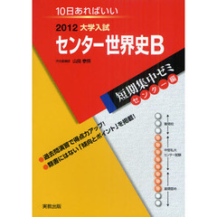 センター世界史Ｂ　１０日あればいい　２０１２