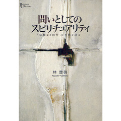 問いとしてのスピリチュアリティ　「宗教なき時代」に生死を語る