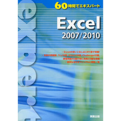 Ｅｘｃｅｌ　２００７／２０１０