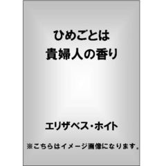 ひめごとは貴婦人の香り