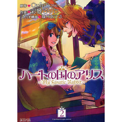 ハートの国のアリス－ＭｙＦａｎａｔｉ　２