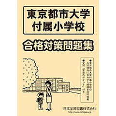 東京都市大学付属小学校　合格対策問題集