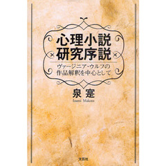心理小説研究序説　ヴァージニア・ウルフの作品解釈を中心として