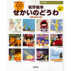 名作絵本ＣＤできくせかいのどうわ　世界の名作１２話　瀬戸朝香よみきかせ