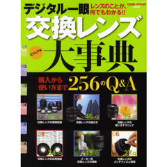 デジタル一眼交換レンズ大事典　レンズのことが、何でもわかる！！
