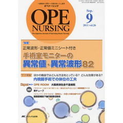 オペナーシング　第２６巻９号（２０１１－９）　特集正常波形・正常値ミニシート付き手術室モニターの異常値・異常波形８２