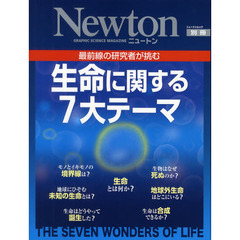 生命に関する７大テーマ　最前線の研究者が挑む