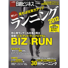 走れば仕事力アップ 新しいランニング2012 (日経BPムック 日経ビジネス)