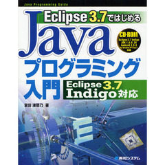 Ｅｃｌｉｐｓｅ３．７ではじめるＪａｖａプログラミング入門