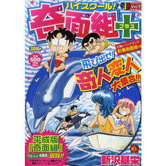 ハイスクール！奇面組＋　太陽にハングマン