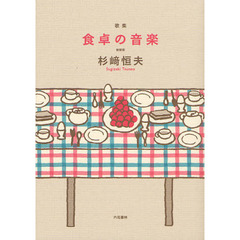 食卓の音楽　歌集　新装版