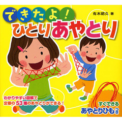 できたよ！ひとりあやとり