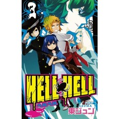 ＨＥＬＬ　ＨＥＬＬ　　　３