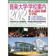 音楽大学・学校案内　短大・高校・専修・大学院　２０１２年度