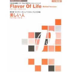 楽譜　ＦｌａｖｏｒＯｆＬｉｆｅ／美　２版