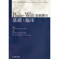 Ｐｒａｄｅｒ‐Ｗｉｌｌｉ症候群の基礎と臨床