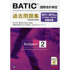 ＢＡＴＩＣ〈国際会計検定〉過去問題集Ｓｕｂｊｅｃｔ２　２０１１－２０１２年版