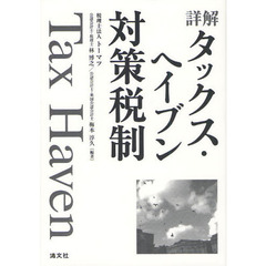 詳解タックス・ヘイブン対策税制