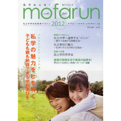 ｍｏｆａｒｕｎ　私立中学校受験用マガジン　ｖｏｌ．２（２０１２）