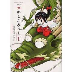 かしこみっく　　　１