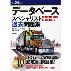 データベーススペシャリストパーフェクトラーニング過去問題集　平成２４年度