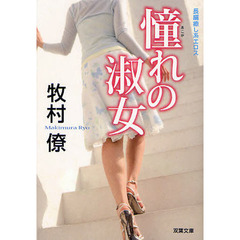 憧れの淑女　長編癒し系エロス