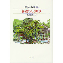 蘇鉄のある風景　原発小説集