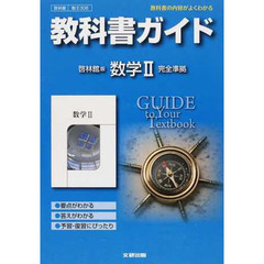 啓林館版　ガイド３０８　数学２