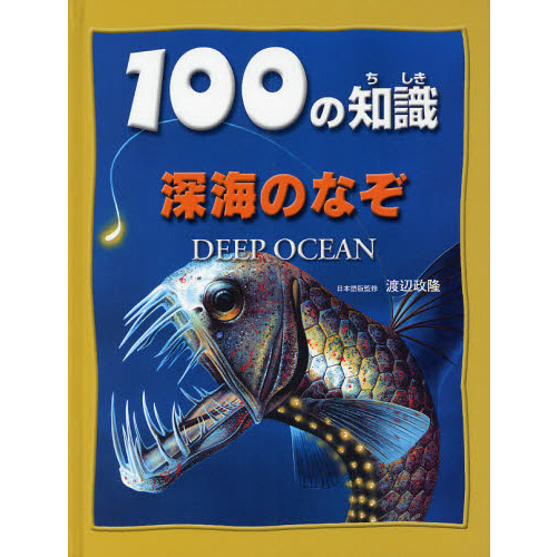 １００の知識深海のなぞ