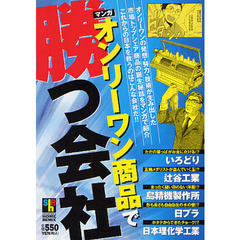 オンリーワン商品で勝つ会社