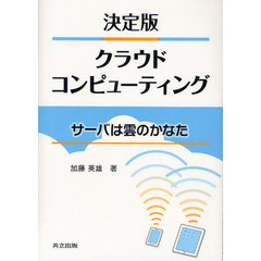 決定版クラウドコンピューティング　サーバは雲のかなた
