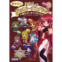 数字占いわたしのハッピーナンバー　誕生日ですぐわかる
