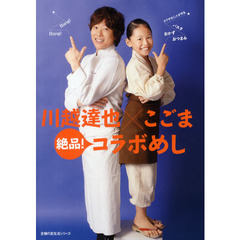 川越達也×こごま絶品！コラボめし