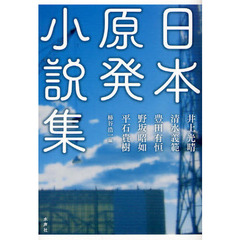 日本原発小説集