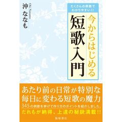 今からはじめる短歌入門　たくさんの例歌でわかりやすい！！