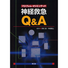 プロブレム・オリエンテッド神経救急Ｑ＆Ａ