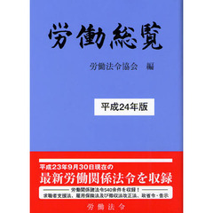 労働総覧　平成２４年版